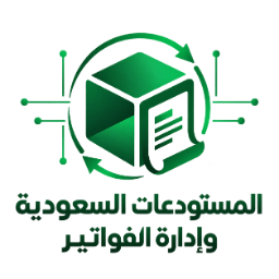 المستودعات السعودية وإدارة الفواتير